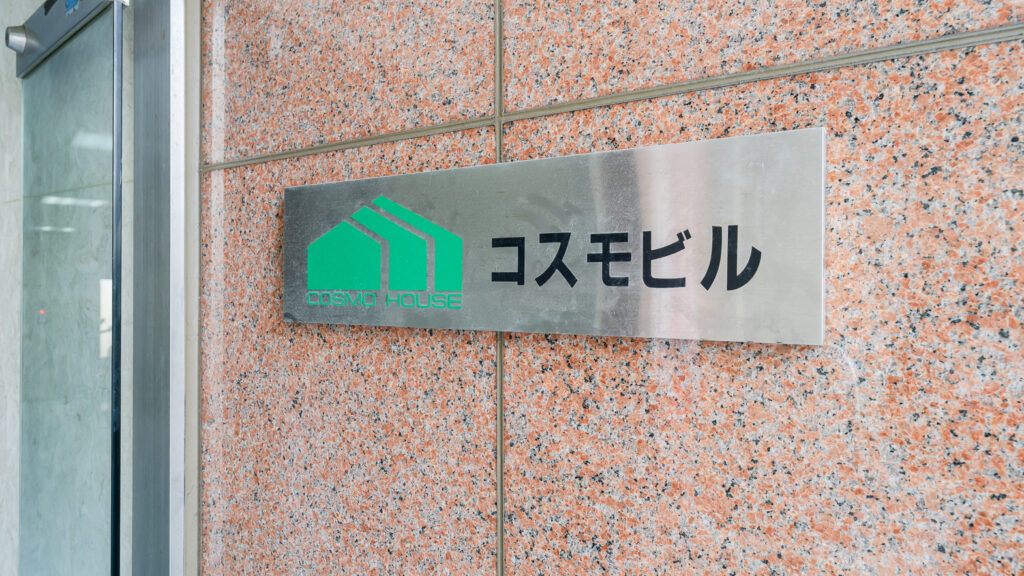 コスモビルの看板